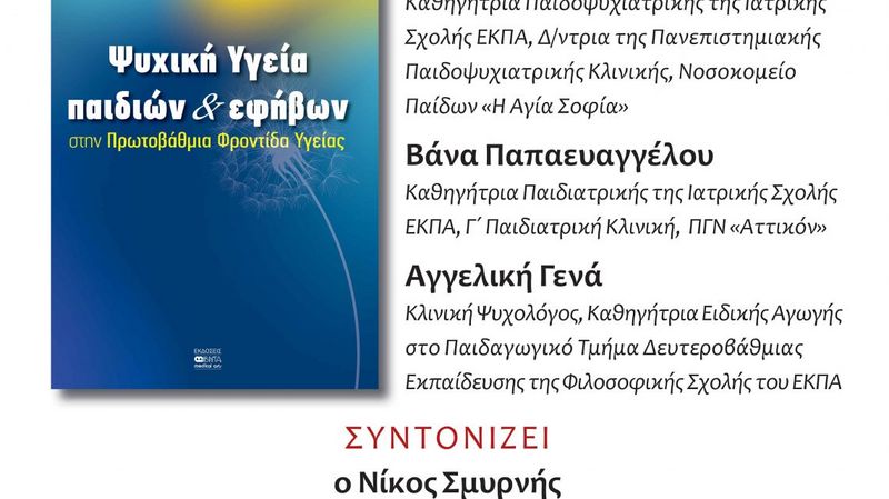 Παρουσίαση του βιβλίου «Ψυχική Υγεία παιδιών & εφήβων»