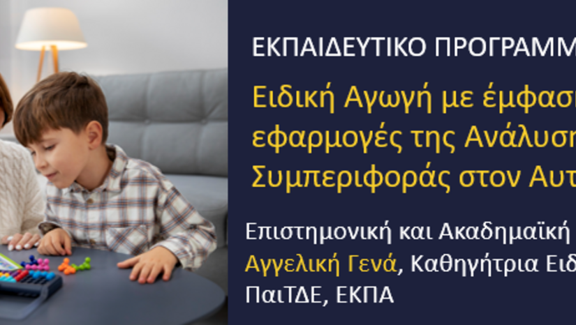 Εκπαιδευτικό Πρόγραμμα: Ειδική Αγωγή με έμφαση στις εφαρμογές της Ανάλυσης της Συμπεριφοράς στον Αυτισμό